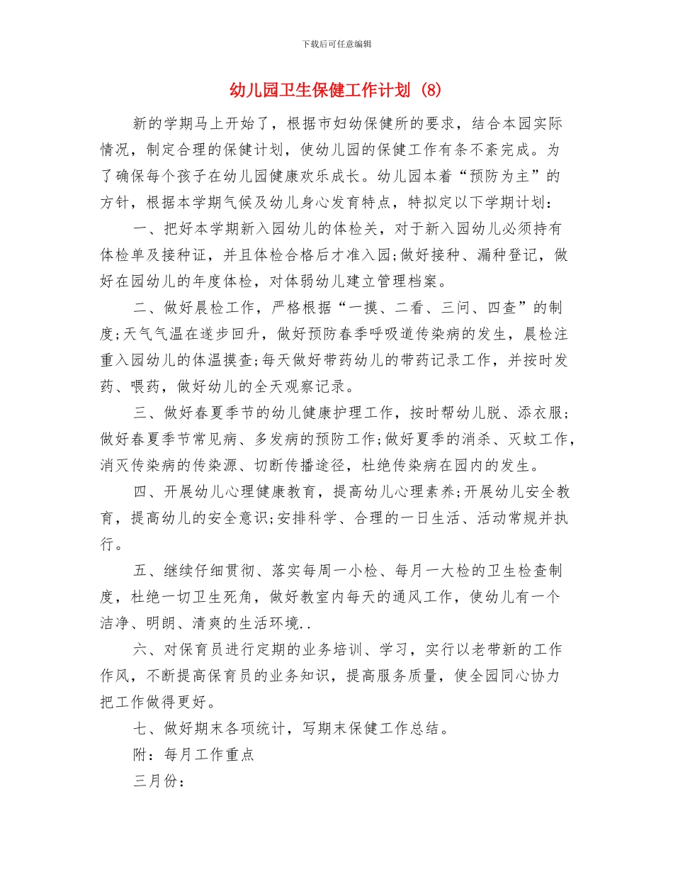 幼儿园卫生保健工作计划-(12)与幼儿园卫生保健工作计划-(8)汇编_第3页