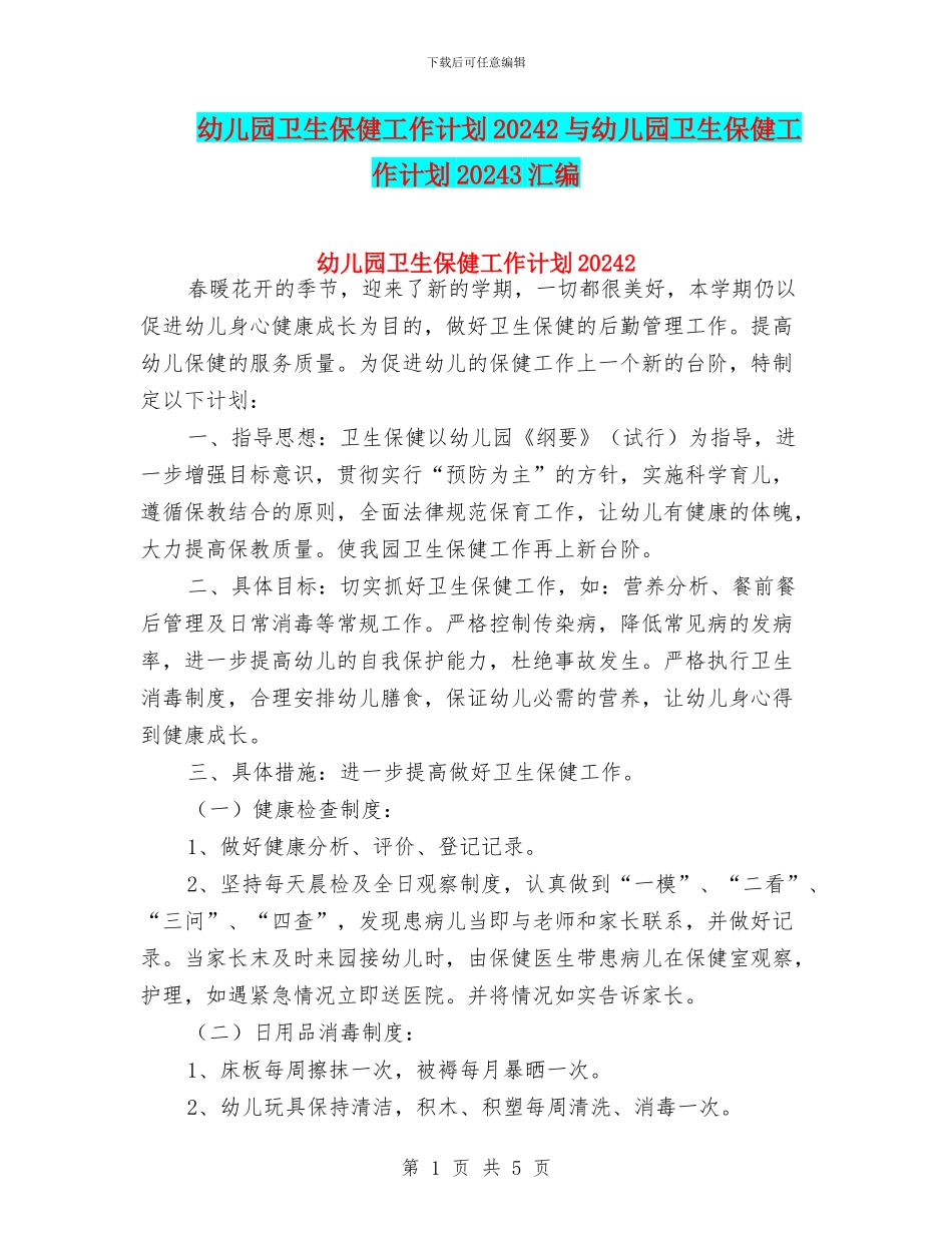 幼儿园卫生保健工作计划20242与幼儿园卫生保健工作计划20243汇编_第1页
