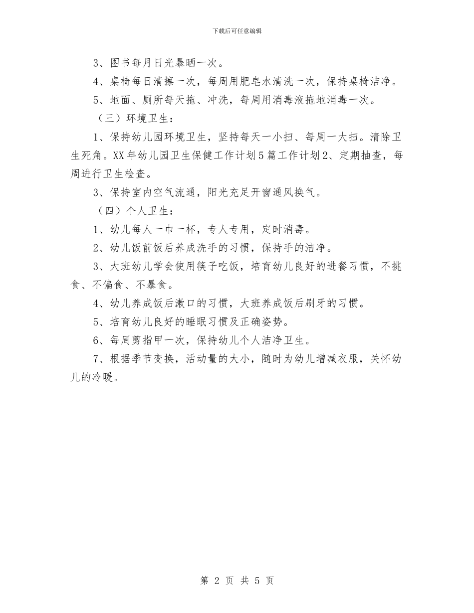 幼儿园卫生保健工作计划20242与幼儿园卫生保健工作计划20243汇编_第2页