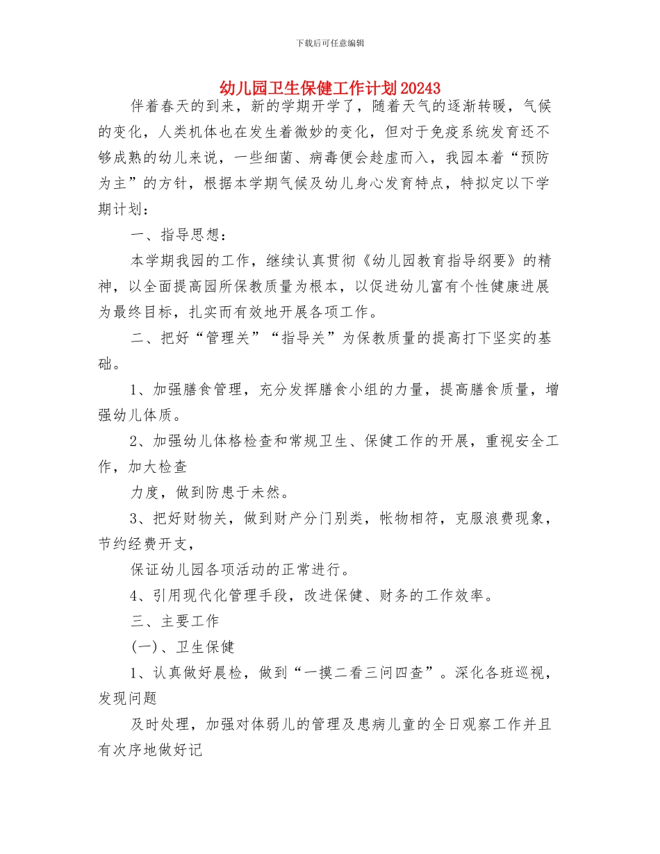 幼儿园卫生保健工作计划20242与幼儿园卫生保健工作计划20243汇编_第3页