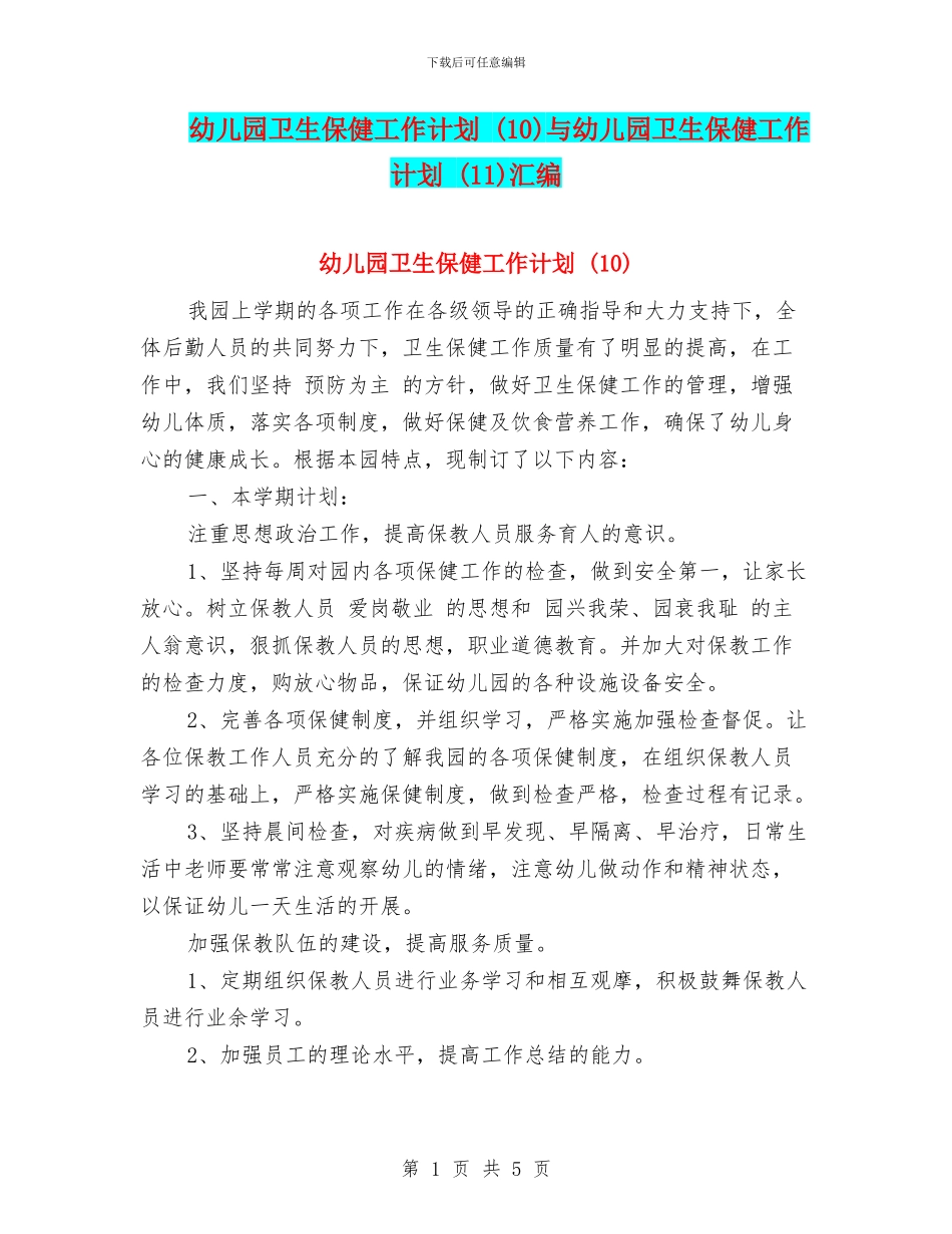 幼儿园卫生保健工作计划-与幼儿园卫生保健工作计划-(11)汇编_第1页