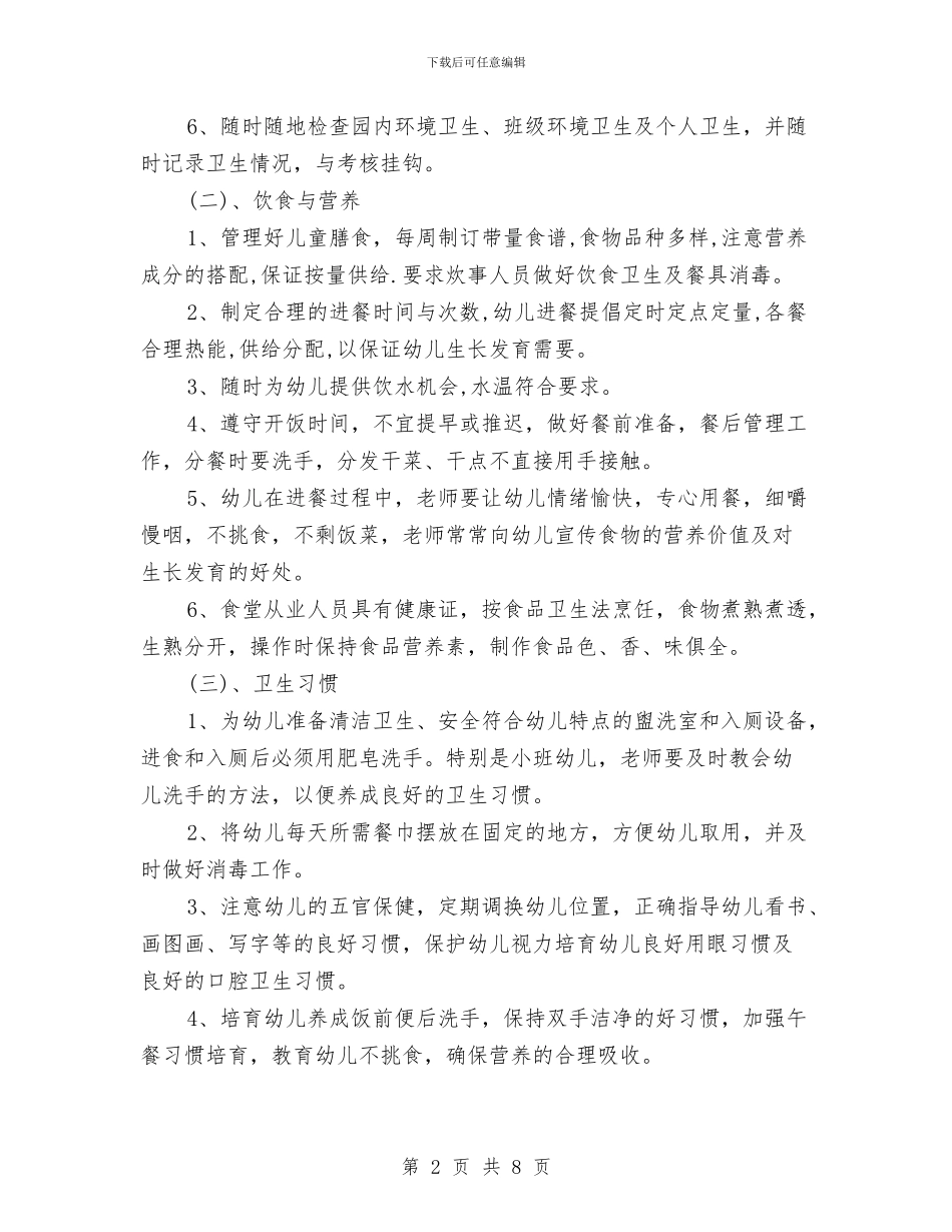 幼儿园卫生保健工作计划20244与幼儿园卫生保健工作计划20245汇编_第2页