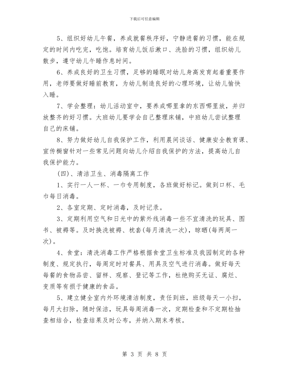 幼儿园卫生保健工作计划20244与幼儿园卫生保健工作计划20245汇编_第3页