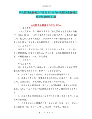 幼儿园卫生保健工作计划20244与幼儿园卫生保健工作计划20245汇编