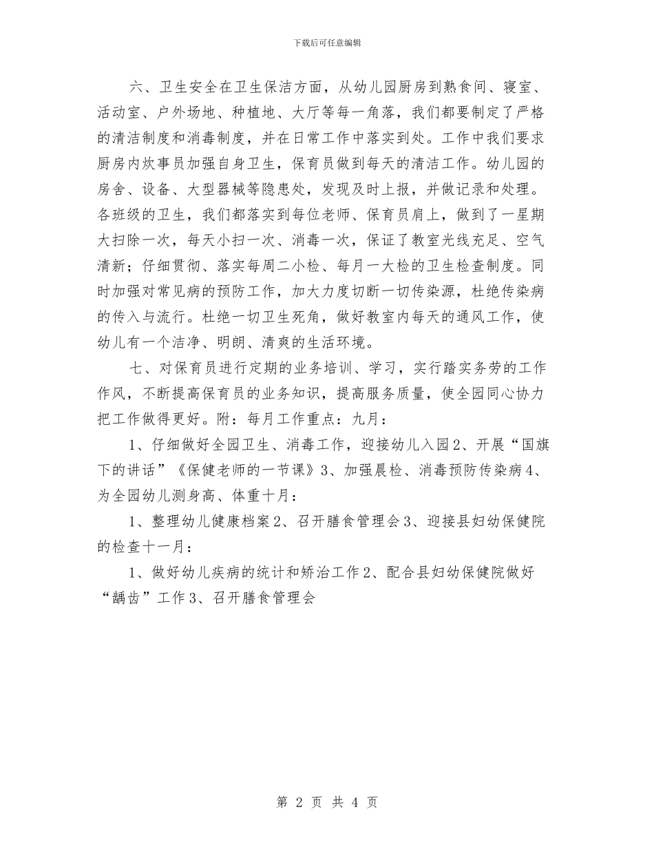 幼儿园卫生保健工作计划20245与幼儿园卫生保健工作计划2024年汇编_第2页