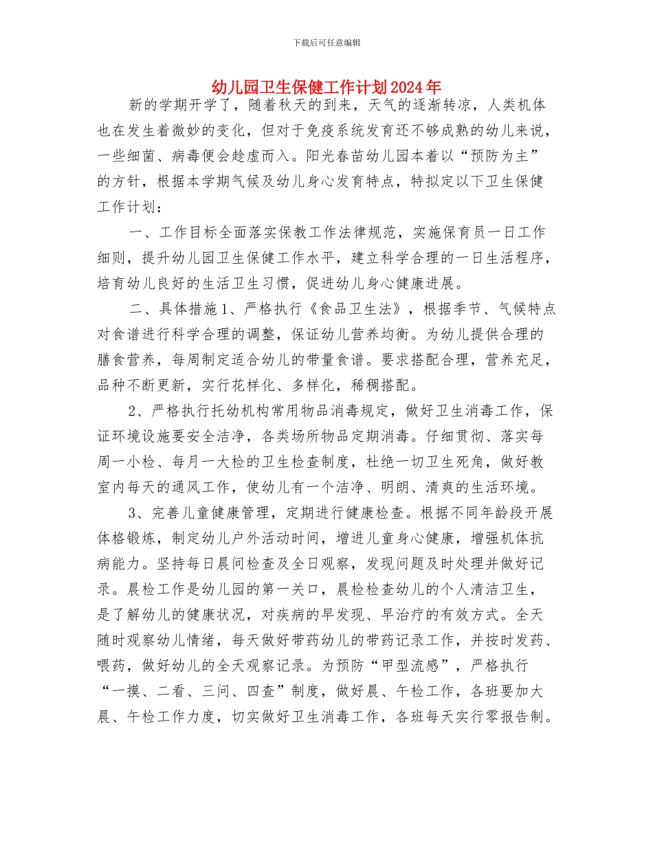 幼儿园卫生保健工作计划20245与幼儿园卫生保健工作计划2024年汇编_第3页