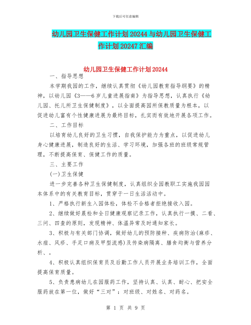幼儿园卫生保健工作计划20244与幼儿园卫生保健工作计划20247汇编_第1页