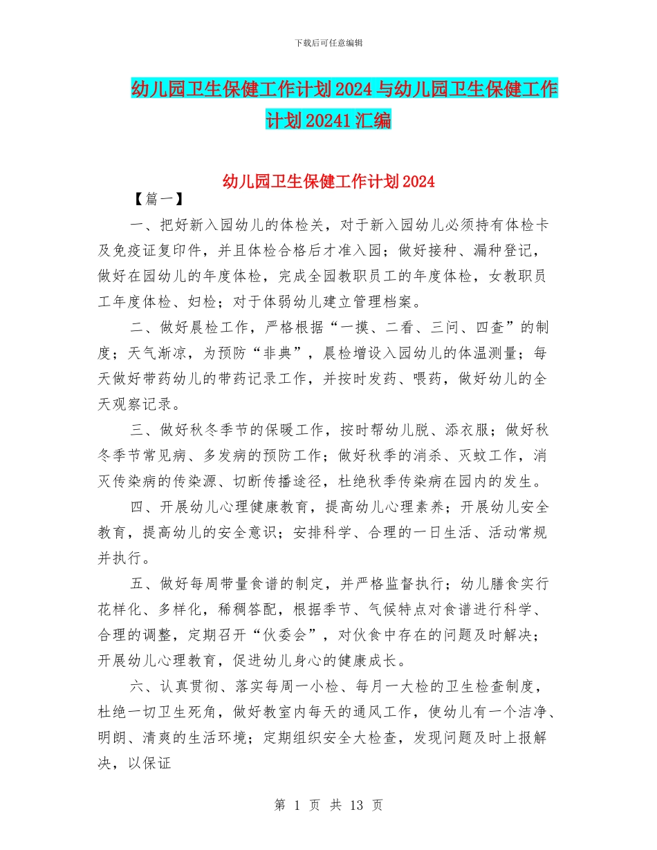 幼儿园卫生保健工作计划2024与幼儿园卫生保健工作计划20241汇编_第1页