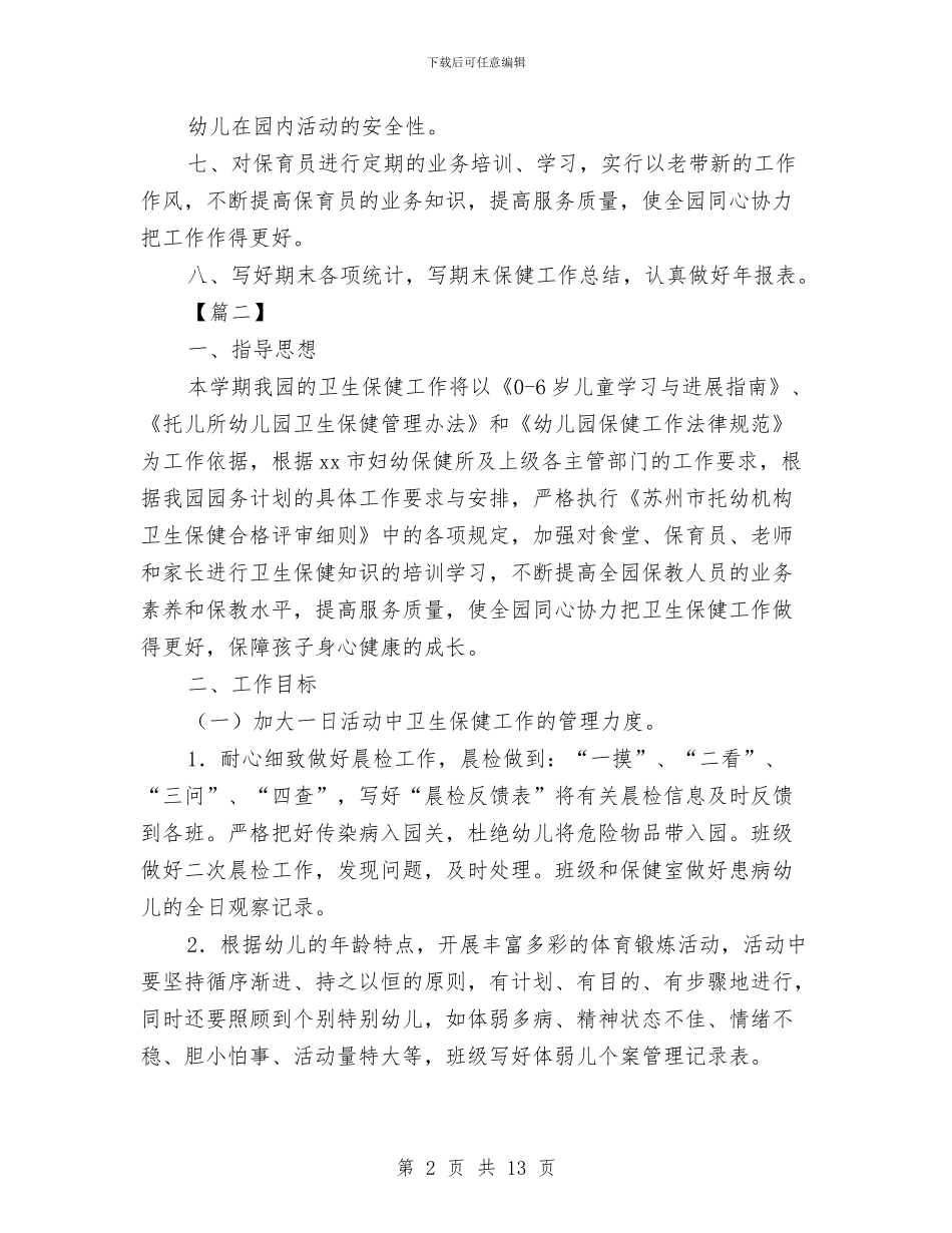幼儿园卫生保健工作计划2024与幼儿园卫生保健工作计划20241汇编_第2页
