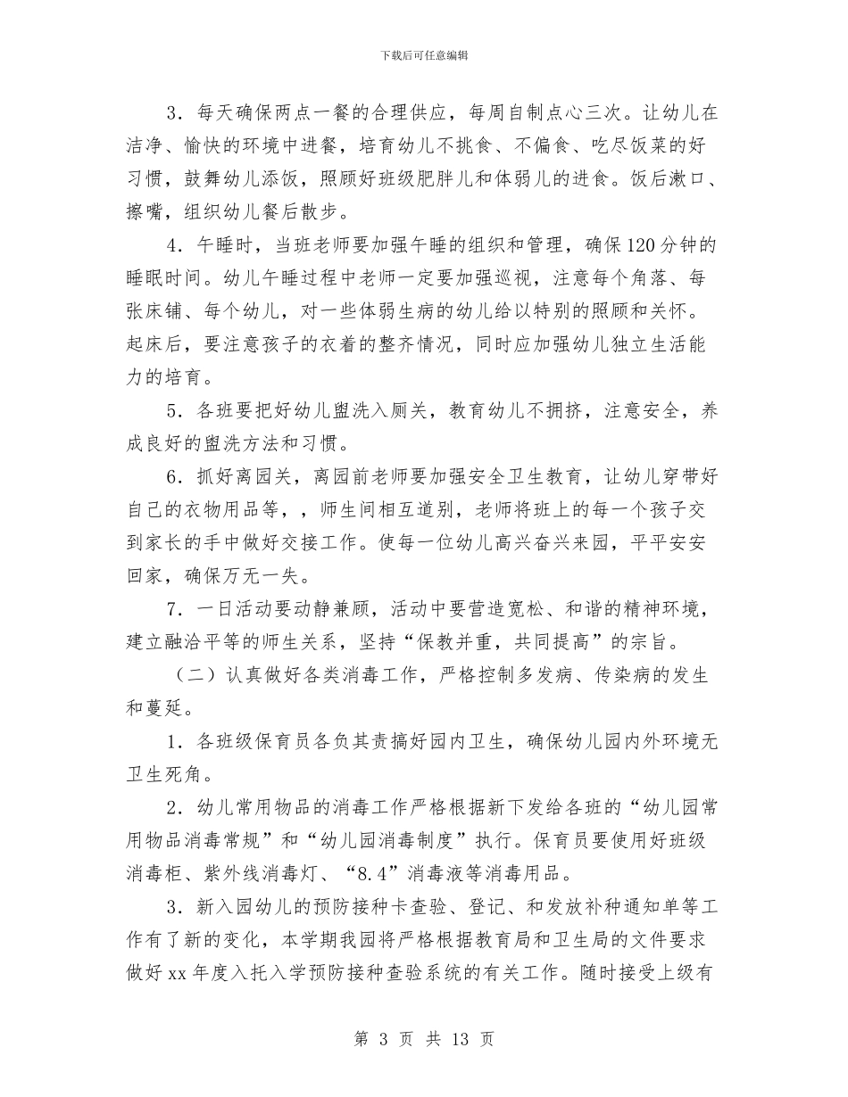 幼儿园卫生保健工作计划2024与幼儿园卫生保健工作计划20241汇编_第3页