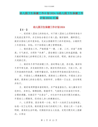 幼儿园卫生保健工作计划2024与幼儿园卫生保健工作计划20241汇编