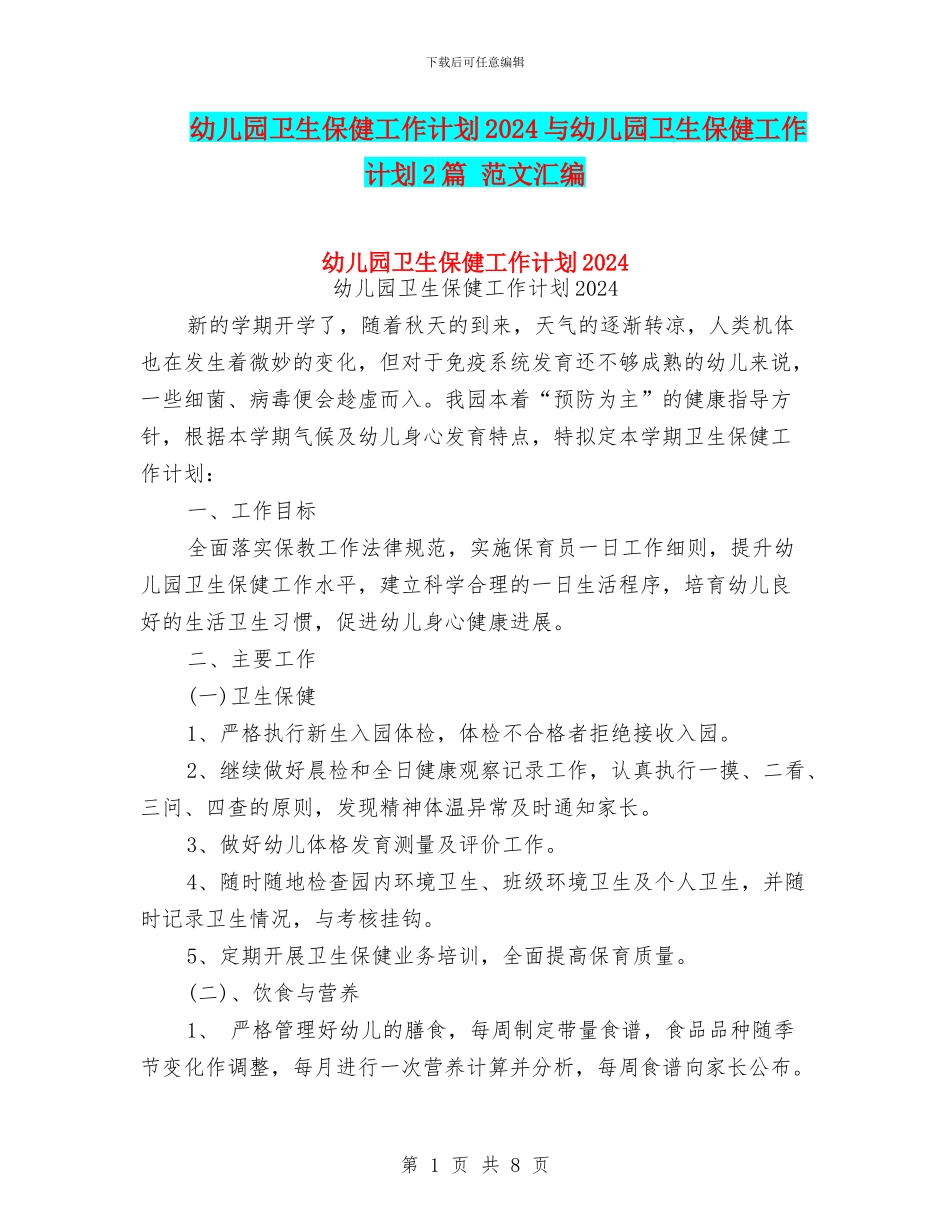 幼儿园卫生保健工作计划2024与幼儿园卫生保健工作计划2篇_第1页