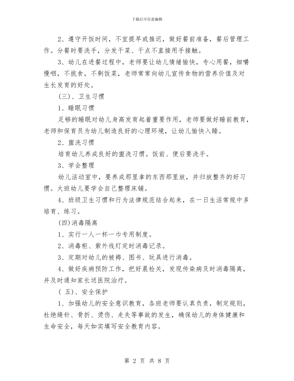 幼儿园卫生保健工作计划2024与幼儿园卫生保健工作计划2篇_第2页