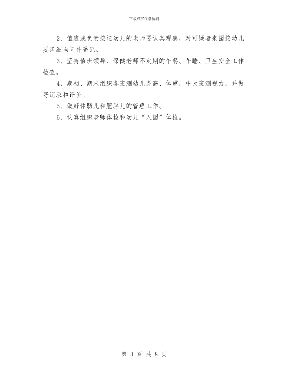 幼儿园卫生保健工作计划2024与幼儿园卫生保健工作计划2篇_第3页