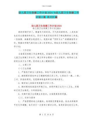 幼儿园卫生保健工作计划2024与幼儿园卫生保健工作计划2篇