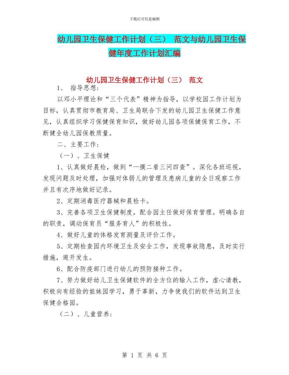 幼儿园卫生保健工作计划-范文与幼儿园卫生保健年度工作计划汇编_第1页