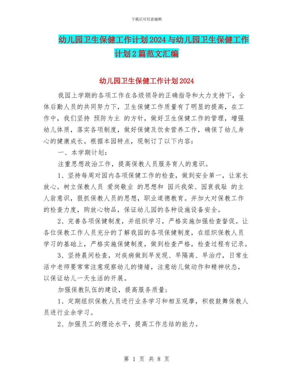 幼儿园卫生保健工作计划2024与幼儿园卫生保健工作计划2篇范文汇编_第1页
