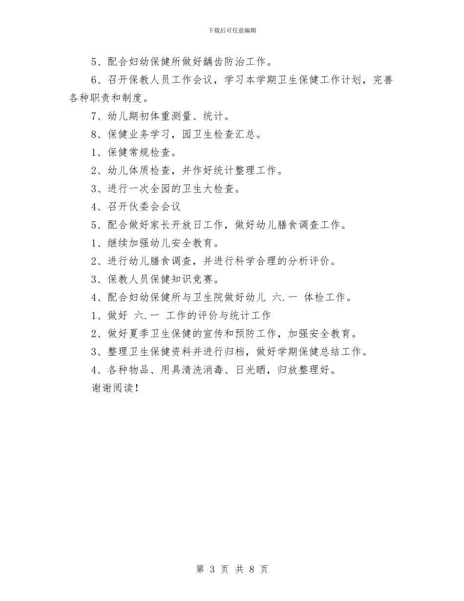 幼儿园卫生保健工作计划2024与幼儿园卫生保健工作计划2篇范文汇编_第3页