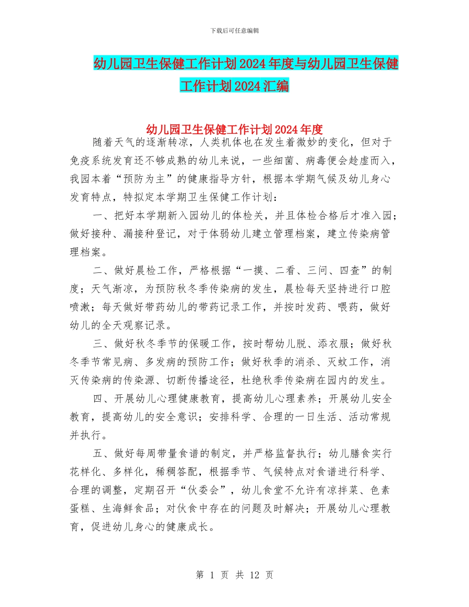 幼儿园卫生保健工作计划2024年度与幼儿园卫生保健工作计划2024汇编_第1页