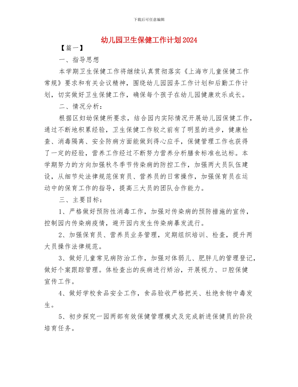 幼儿园卫生保健工作计划2024年度与幼儿园卫生保健工作计划2024汇编_第3页