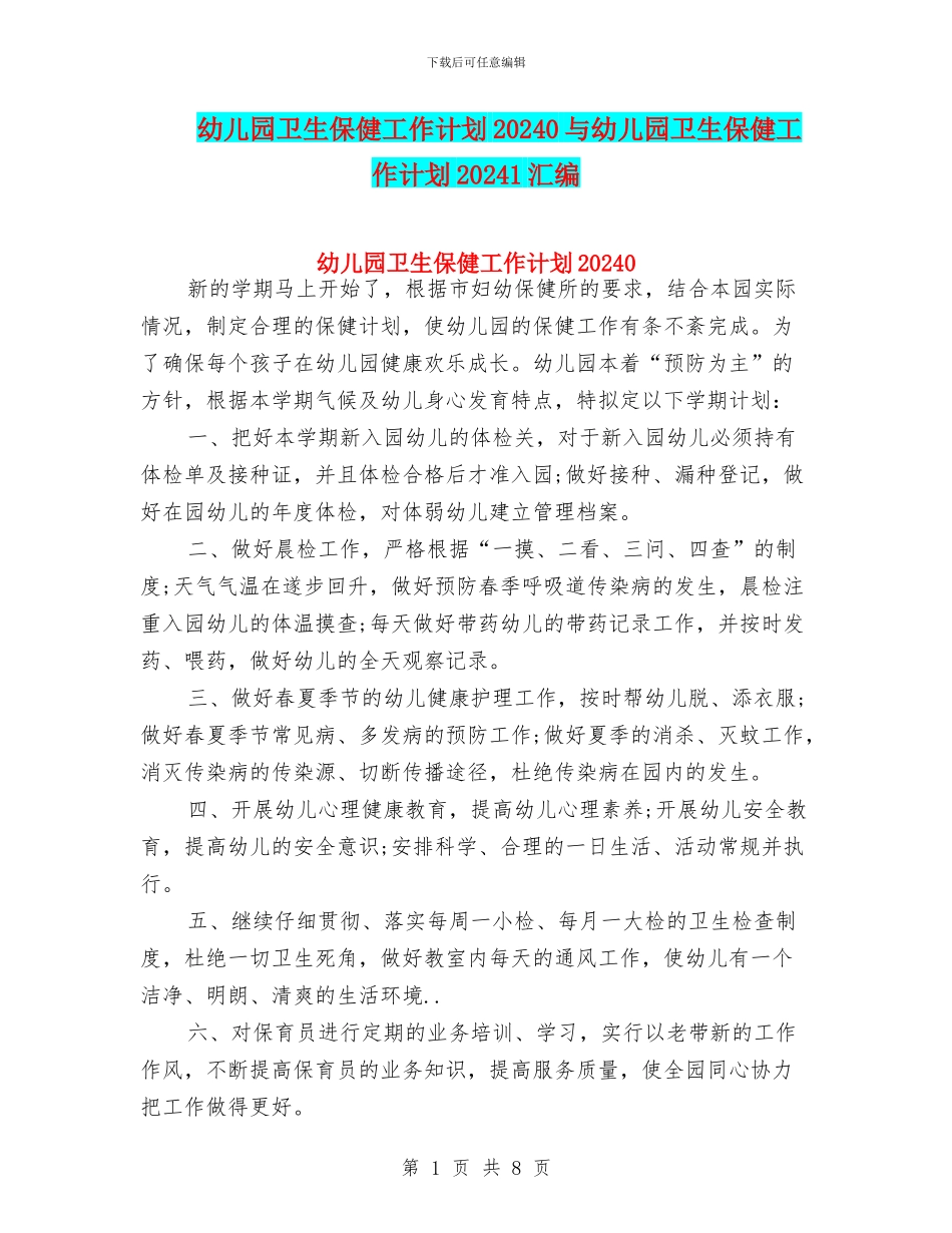 幼儿园卫生保健工作计划20240与幼儿园卫生保健工作计划20241汇编_第1页