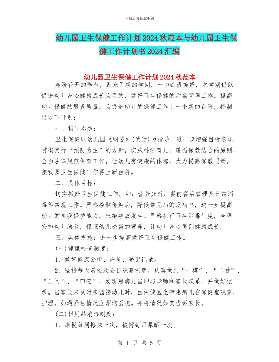 幼儿园卫生保健工作计划2024秋范本与幼儿园卫生保健工作计划书2024汇编_第1页