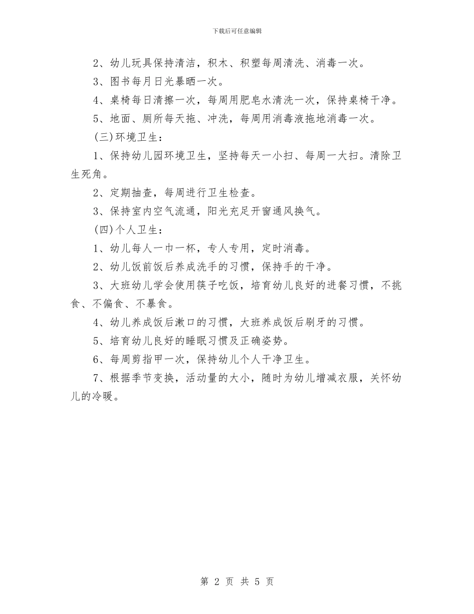 幼儿园卫生保健工作计划2024秋范本与幼儿园卫生保健工作计划书2024汇编_第2页
