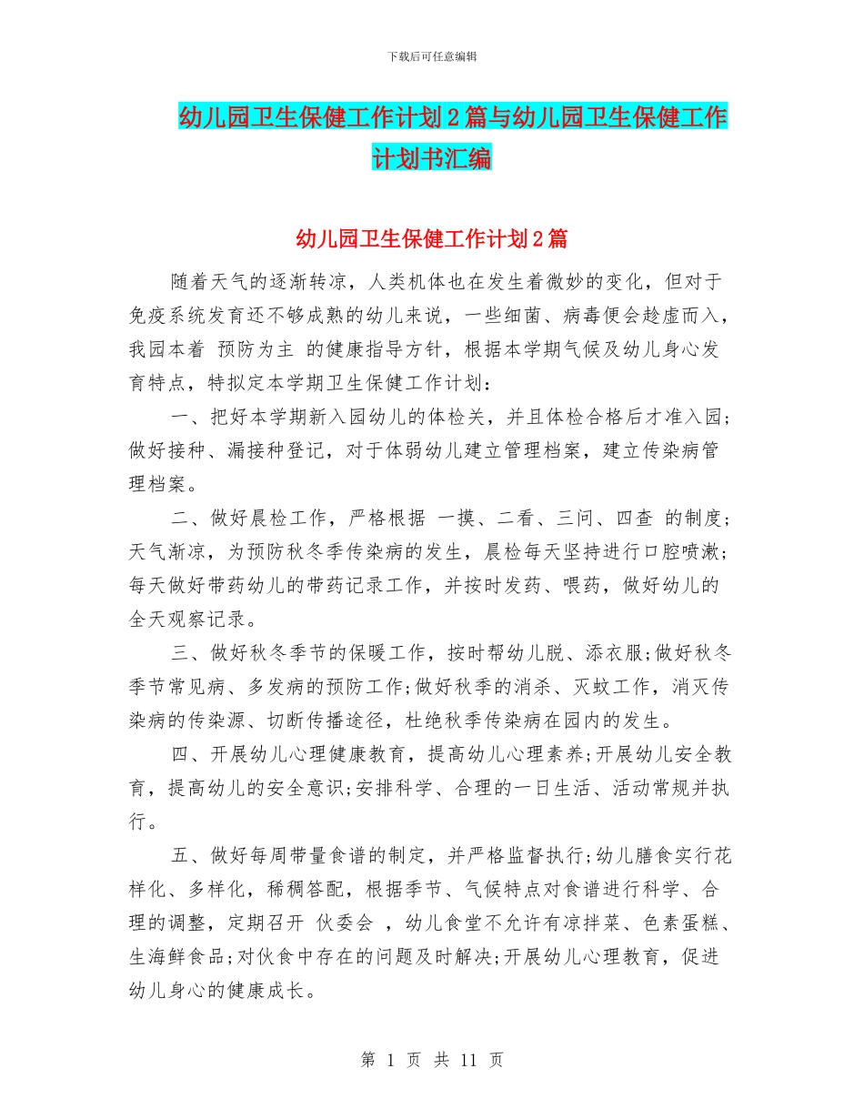 幼儿园卫生保健工作计划2篇与幼儿园卫生保健工作计划书汇编_第1页