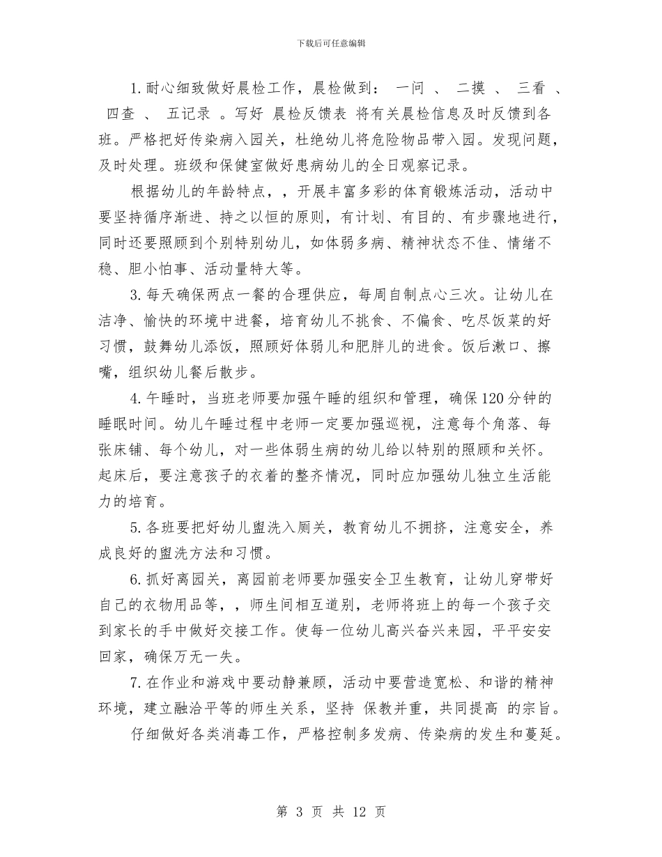幼儿园卫生保健工作计划2篇与幼儿园卫生保健工作计划秋季_第3页