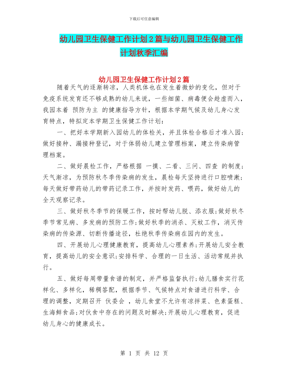 幼儿园卫生保健工作计划2篇与幼儿园卫生保健工作计划秋季汇编_第1页