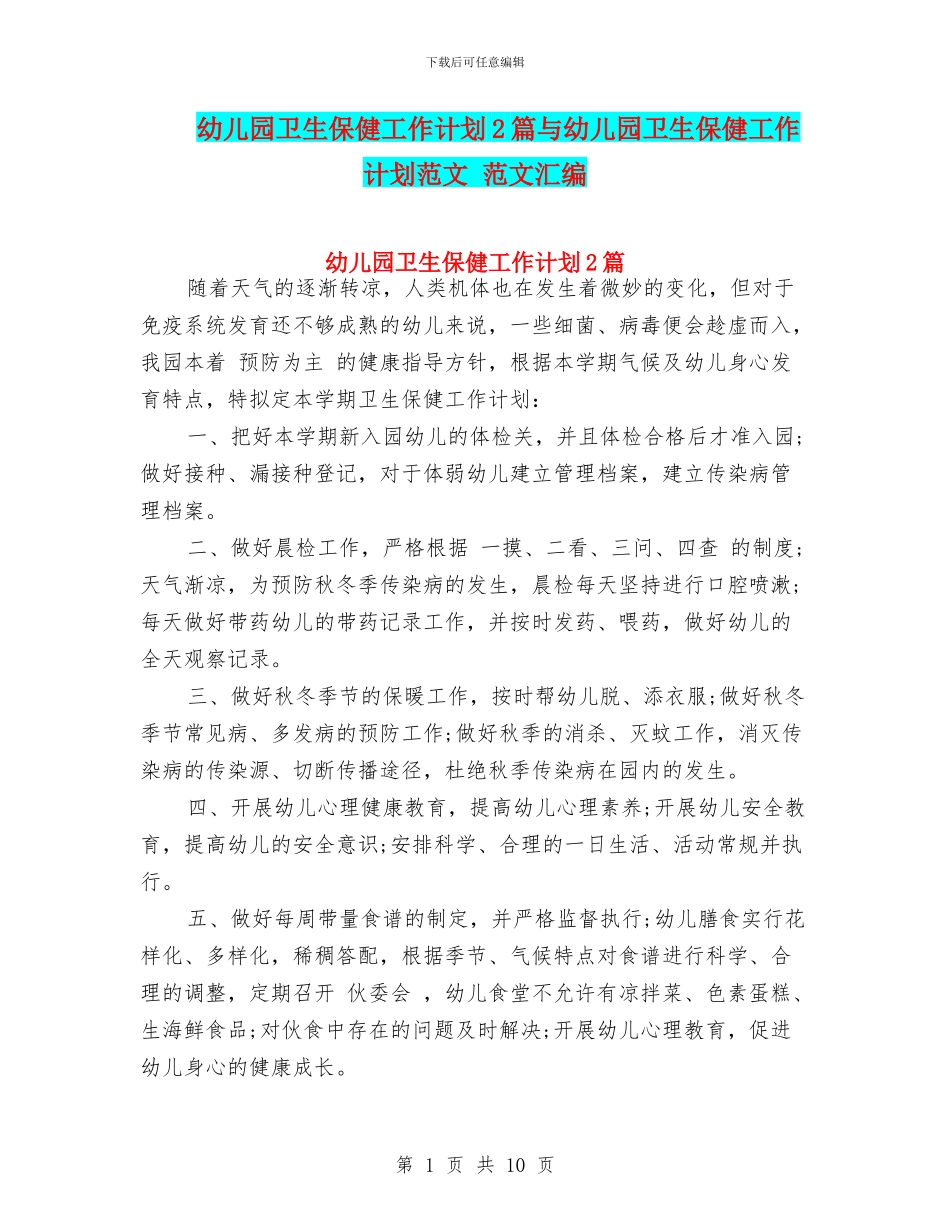 幼儿园卫生保健工作计划2篇与幼儿园卫生保健工作计划范文_第1页