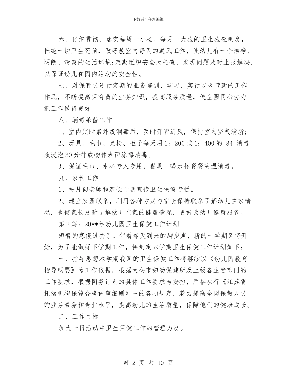 幼儿园卫生保健工作计划2篇与幼儿园卫生保健工作计划范文_第2页