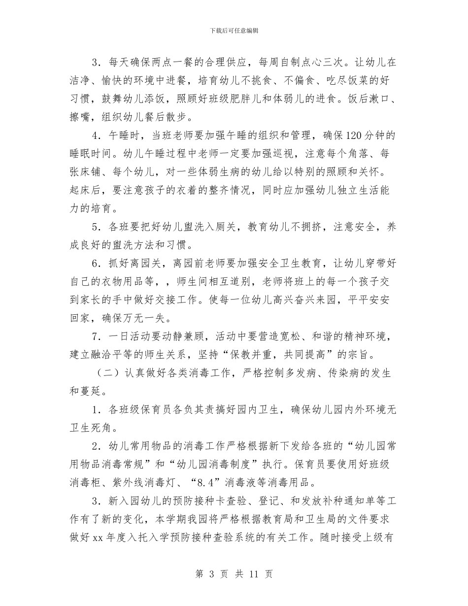 幼儿园卫生保健工作计划2024与幼儿园卫生保健工作计划20240汇编_第3页