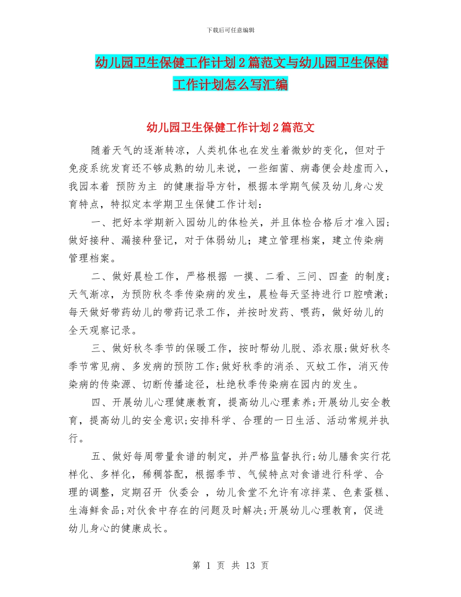 幼儿园卫生保健工作计划2篇范文与幼儿园卫生保健工作计划怎么写汇编_第1页