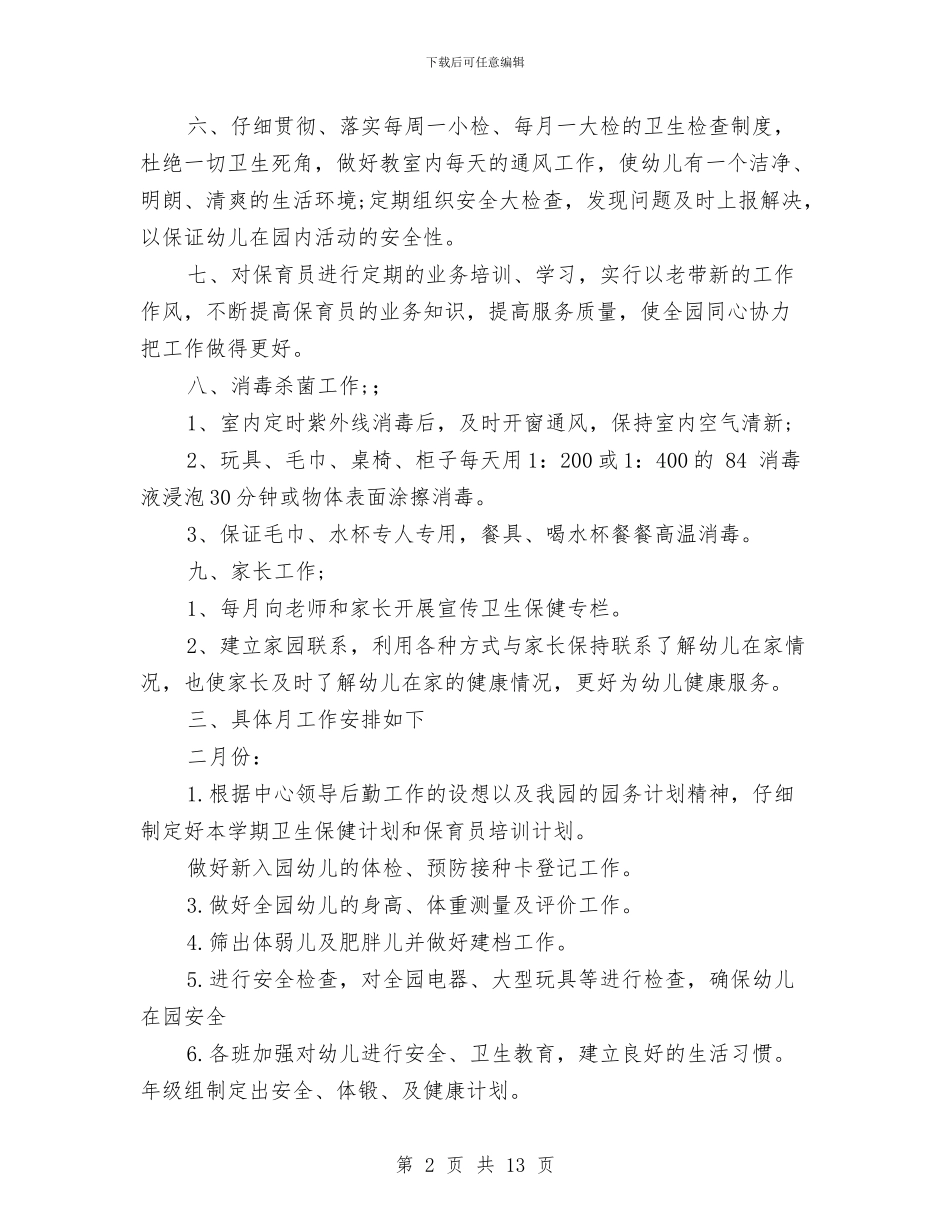 幼儿园卫生保健工作计划2篇范文与幼儿园卫生保健工作计划怎么写汇编_第2页