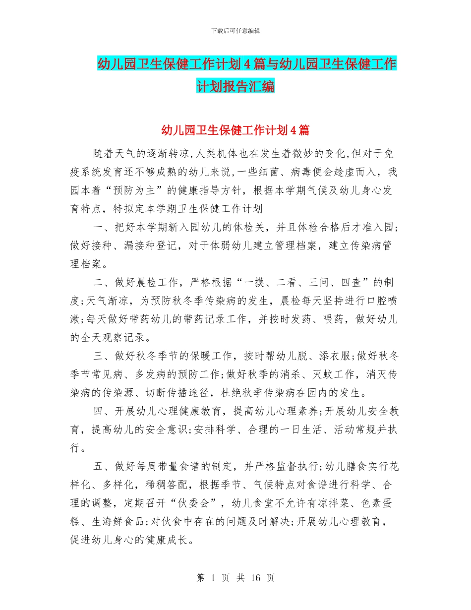 幼儿园卫生保健工作计划4篇与幼儿园卫生保健工作计划报告汇编_第1页