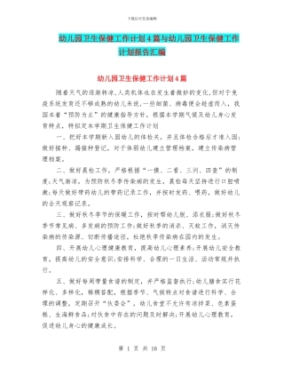 幼儿园卫生保健工作计划4篇与幼儿园卫生保健工作计划报告汇编