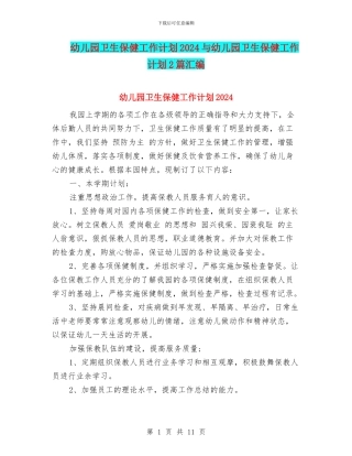 幼儿园卫生保健工作计划2024与幼儿园卫生保健工作计划2篇汇编