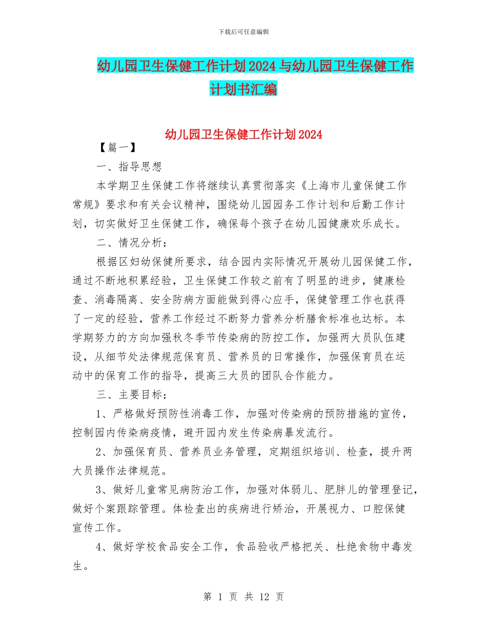 幼儿园卫生保健工作计划2024与幼儿园卫生保健工作计划书汇编_第1页