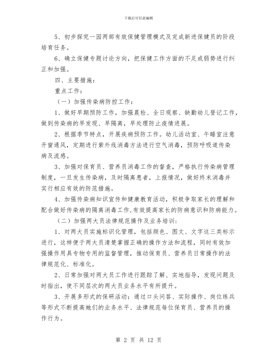 幼儿园卫生保健工作计划2024与幼儿园卫生保健工作计划书汇编_第2页