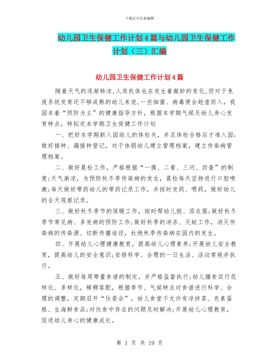 幼儿园卫生保健工作计划4篇与幼儿园卫生保健工作计划汇编_第1页