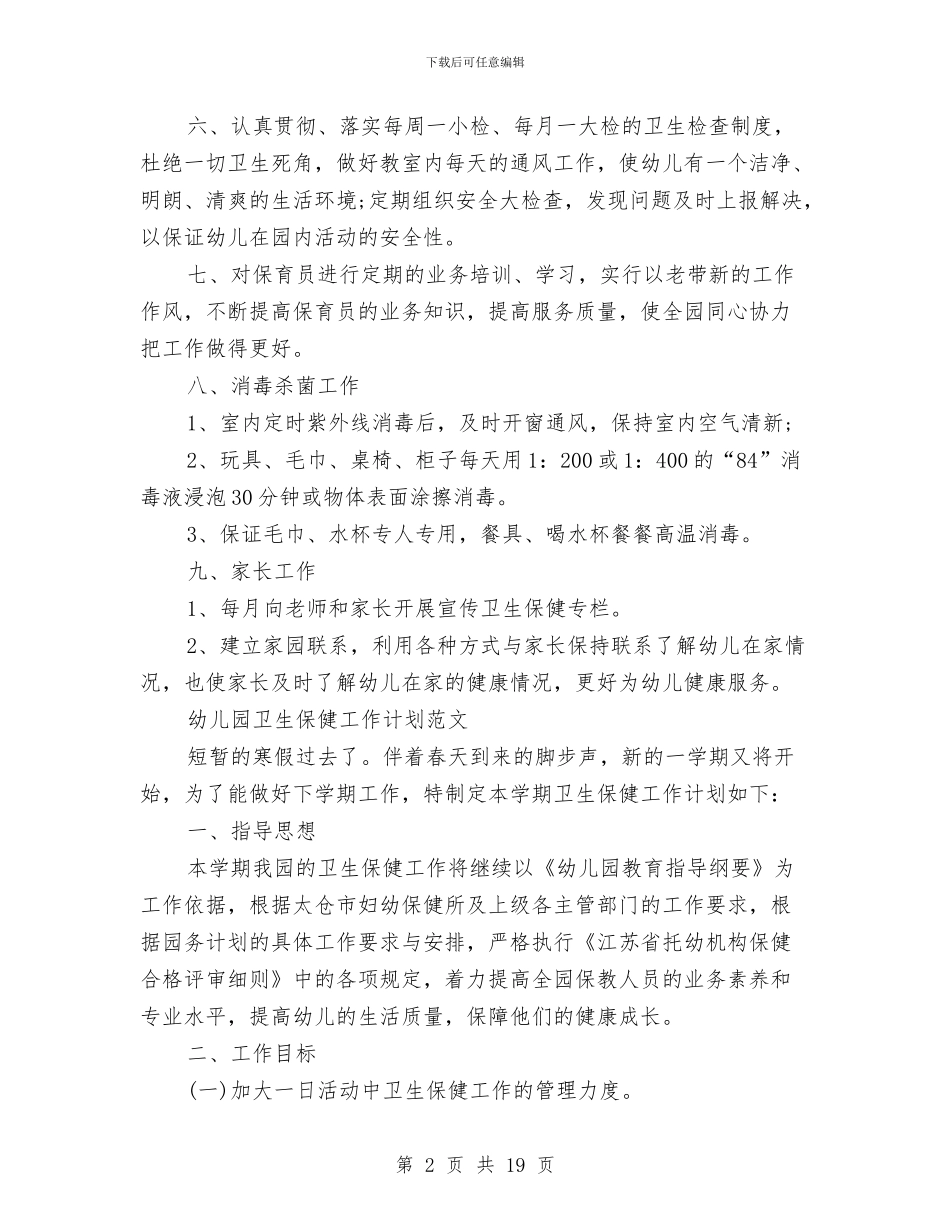 幼儿园卫生保健工作计划4篇与幼儿园卫生保健工作计划汇编_第2页