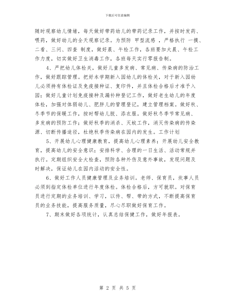 幼儿园卫生保健工作计划与幼儿园卫生保健工作计划2024汇编_第2页