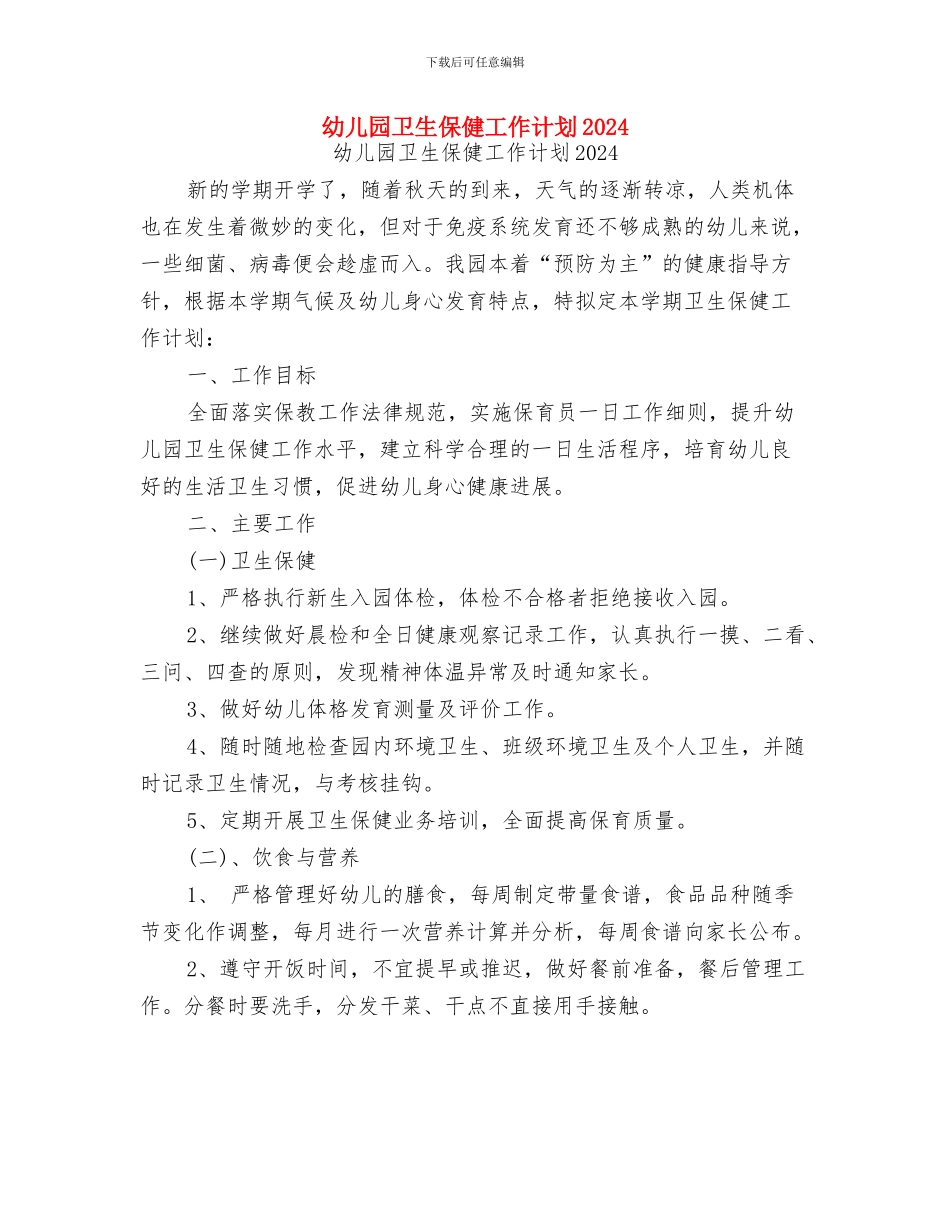 幼儿园卫生保健工作计划与幼儿园卫生保健工作计划2024汇编_第3页
