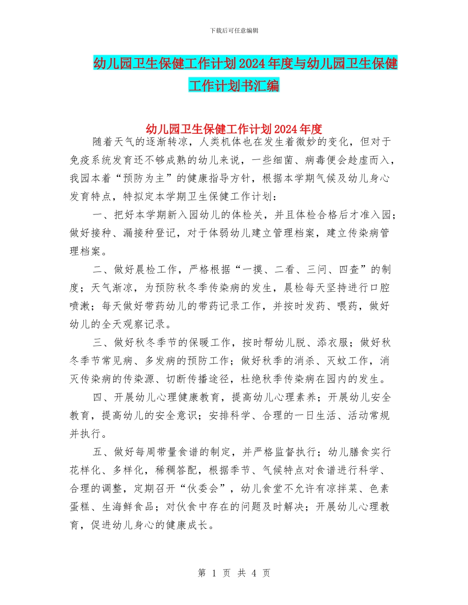 幼儿园卫生保健工作计划2024年度与幼儿园卫生保健工作计划书汇编_第1页
