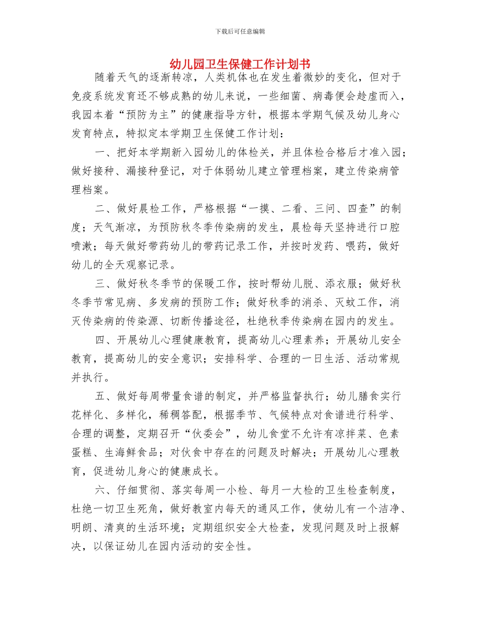 幼儿园卫生保健工作计划2024年度与幼儿园卫生保健工作计划书汇编_第3页