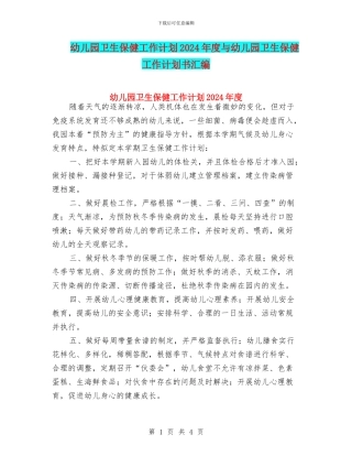 幼儿园卫生保健工作计划2024年度与幼儿园卫生保健工作计划书汇编