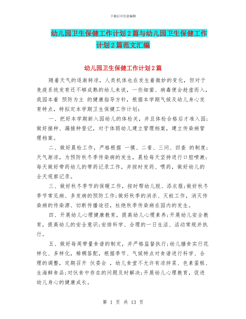 幼儿园卫生保健工作计划2篇与幼儿园卫生保健工作计划2篇范文汇编_第1页