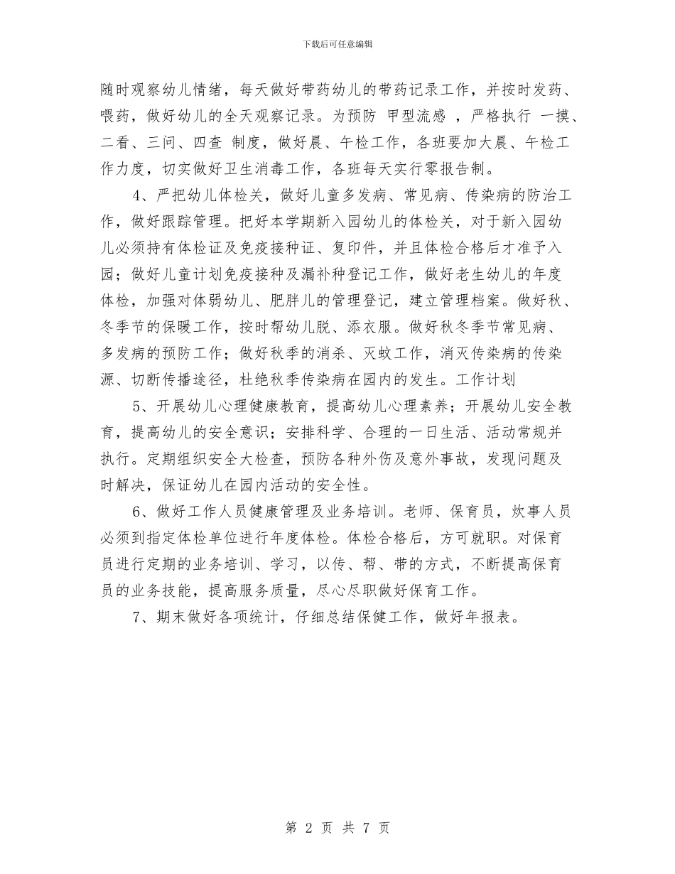 幼儿园卫生保健工作计划与幼儿园卫生保健工作计划2篇_第2页