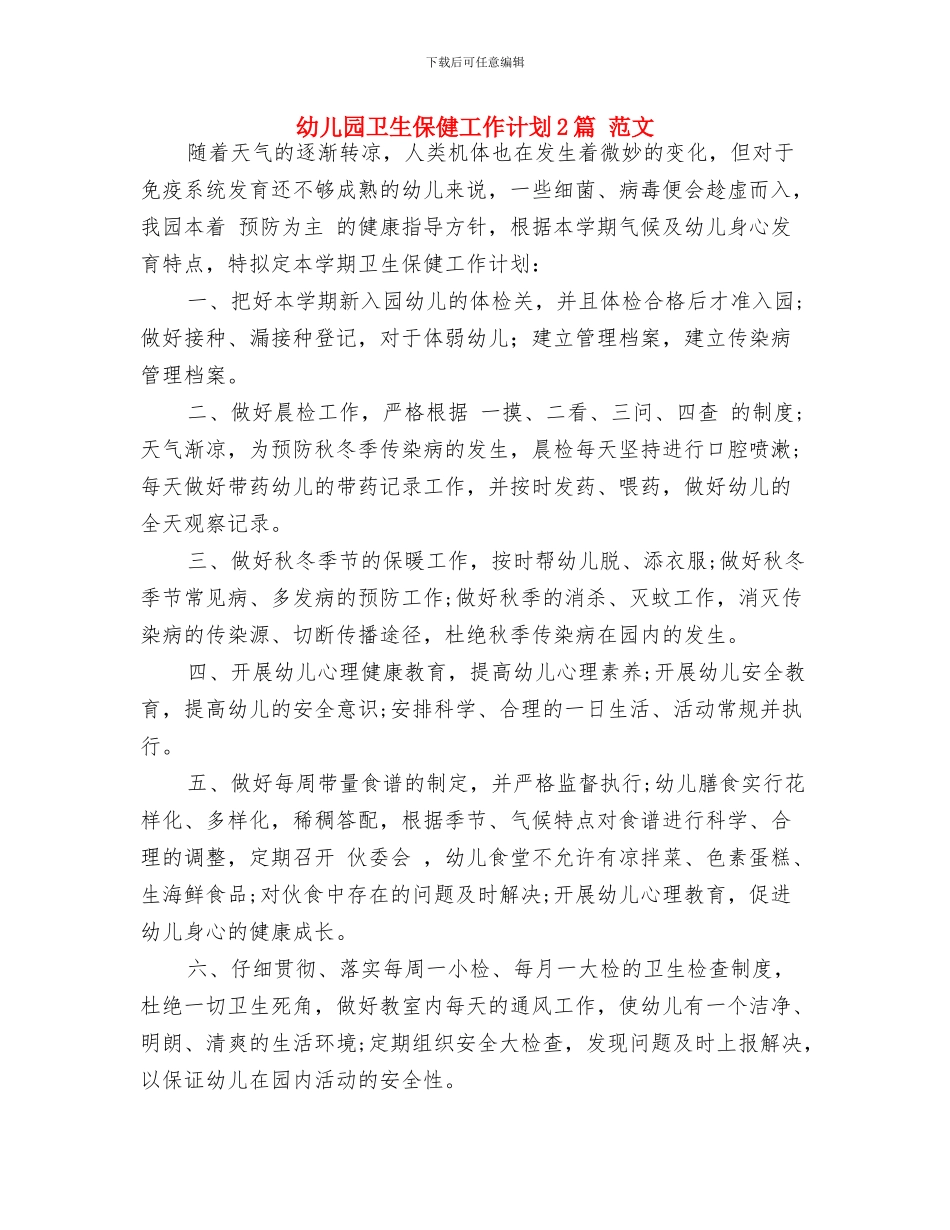 幼儿园卫生保健工作计划与幼儿园卫生保健工作计划2篇_第3页
